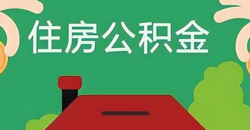 云浮公积金提取代办